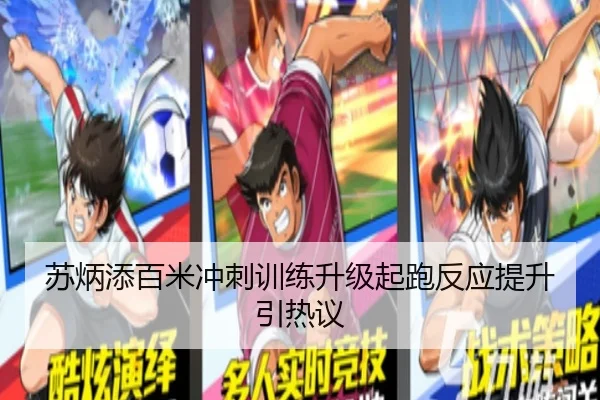苏炳添百米冲刺训练升级起跑反应提升引热议